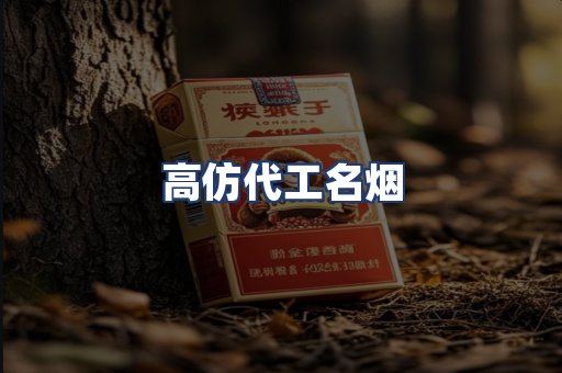 高仿代工名烟